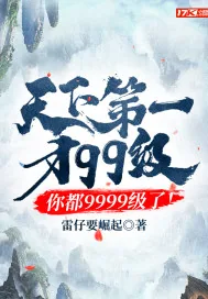 《天下第一才99级，你都9999级了！》小说封面