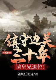 《镇守边关三十年，请皇兄退位！》小说封面