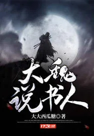 《大魏说书人》小说封面