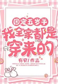 《团宠五岁半：我全家都是穿来的》小说封面
