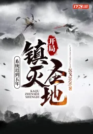 《系统迟到五年,开局镇灭圣地》小说封面