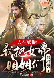 《人在娘胎：我把女帝姐姐们都打哭了》小说封面