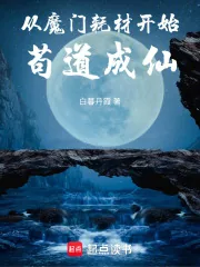 《从魔门耗材开始苟道成仙》小说封面