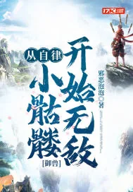 《御兽:从自律小骷髅开始无敌》小说封面