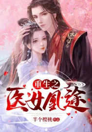 《重生之医女凰途》小说封面