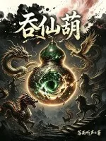 《吞仙葫》小说封面