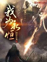 《我为永恒》小说封面