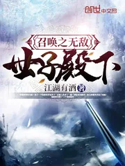 《召唤之无敌世子殿下》小说封面