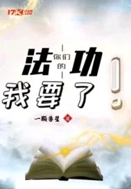 《你们的功法我要了》小说封面