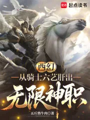《西幻:从骑士六艺肝出无限神职》小说封面