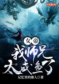 《女帝：我师兄太咸鱼了》小说封面