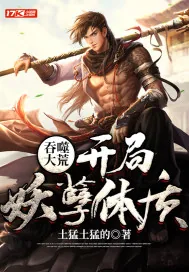 《吞噬大荒：开局妖孽体质》小说封面