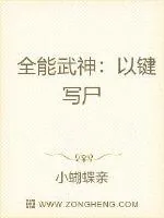 《全能武神：以键写尸》小说封面