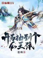 《开局抽到个仙王体》小说封面