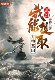 《玄幻：我能提取万物基因》小说封面