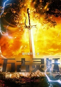 《万古灵妖》小说封面