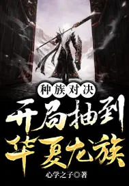 《种族对决：开局抽到华夏龙族》小说封面