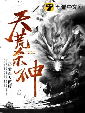 《天荒杀神》小说封面