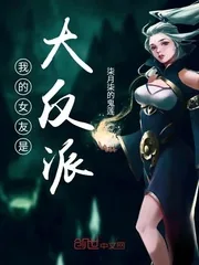 《我的女友是大反派》小说封面