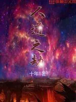 《人道之劫》小说封面