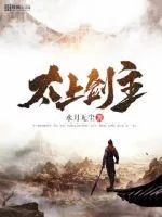 《太上剑主》小说封面