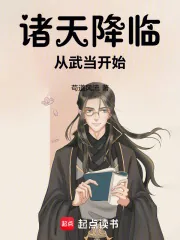 《诸天降临：从武当开始》小说封面