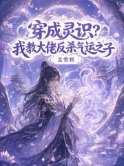 《穿成灵识？我教大佬反杀气运之子》小说封面