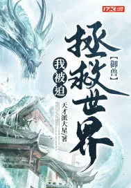 《御兽：我被迫拯救世界》小说封面