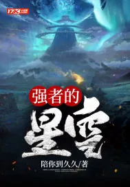 《强者的星空》小说封面