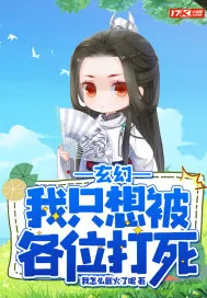 《玄幻：我只想被各位打死》小说封面
