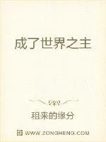 《成了世界之主》小说封面
