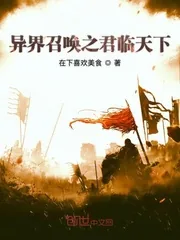 《异界召唤之君临天下》小说封面