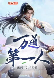 《万道第一人》小说封面