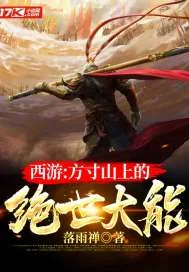 《西游：方寸山上的绝世大能》小说封面