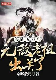 《签到五万年，无敌老祖出关了》小说封面