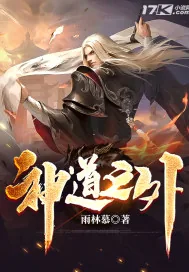 《神道之外》小说封面