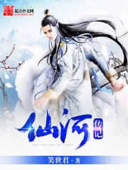 《仙河传记》小说封面