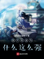 《我不知道为什么这么强》小说封面