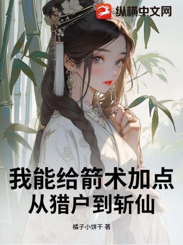 《我能给箭术加点：从猎户到斩仙》小说封面