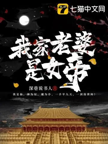 《我家老婆是女帝》小说封面