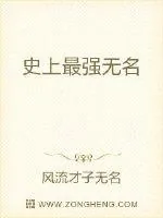 《史上最强无名》小说封面