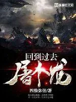 《回到过去屠个龙》小说封面