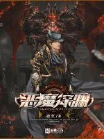 《恶魔深渊》小说封面