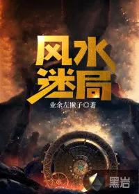 《风水迷局》小说封面