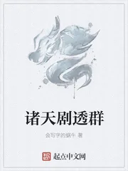 《诸天剧透群》小说封面