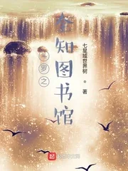 《斗罗之全知图书馆》小说封面