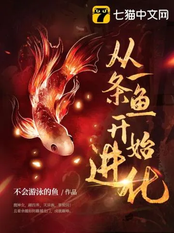 《从一条鱼开始进化》小说封面