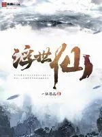 《浮世仙》小说封面