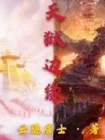 《天狱边缘》小说封面
