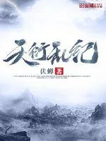 《天衍乱纪》小说封面